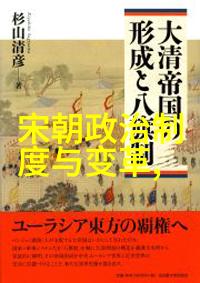 清朝的历代帝王我来给你讲讲那些在历史长河中留下了深刻印迹的君主们