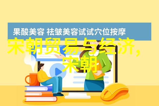 宋代社会变化的表现妇女地位及其法律保护状况