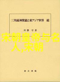 宋朝辉煌历史的见证与文化的盛世