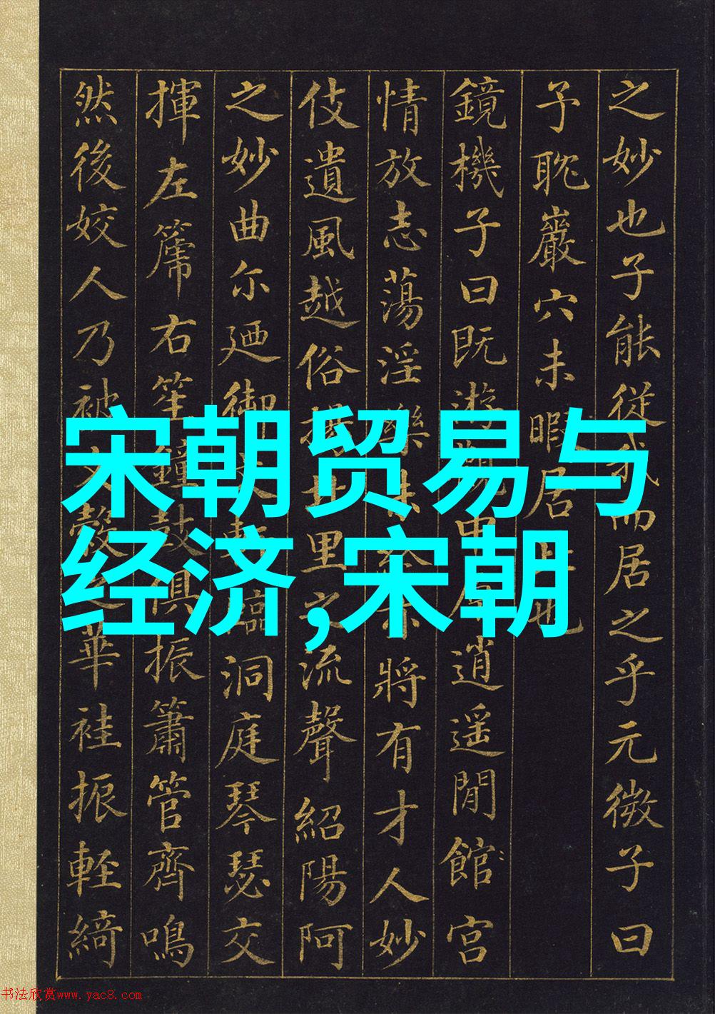 中国历代 排列顺序 - 从秦朝至清朝探秘中国历史上的帝王排位规则