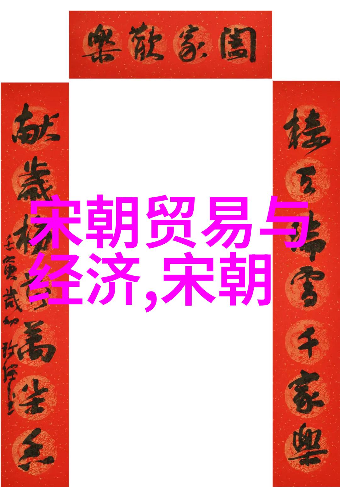 明朝简史-逆袭与辉煌从朱元璋到崇祯的明朝兴衰