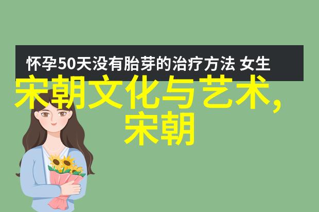 明朝与宋朝哪个更为强盛在中国历史人物故事100篇中社会上关于这一话题的讨论从未停息