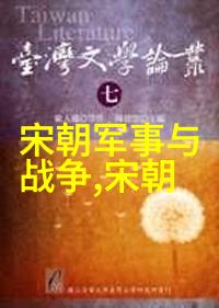 风俗变迁中的怪异现象从道教到基督教的信仰对比考察