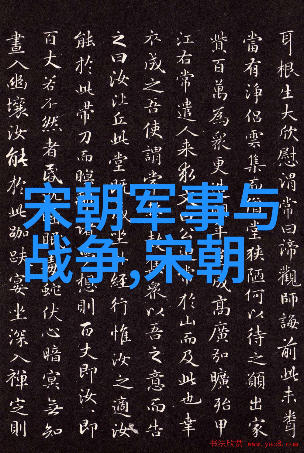 从神器的守护者到废墟的寂静一段历史上的逆转