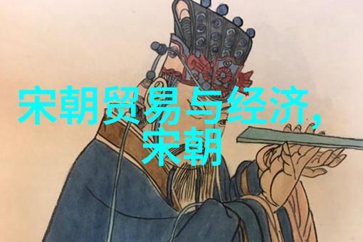 宋朝历史探秘揭秘宋代文化与科技的新时代体验