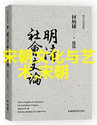 秦汉至清朝中国历史上最长王朝的兴衰