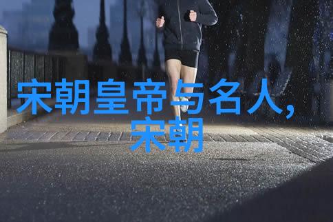 宋代艺术成就惊人专家们指出哪些关键因素促成了这一现象