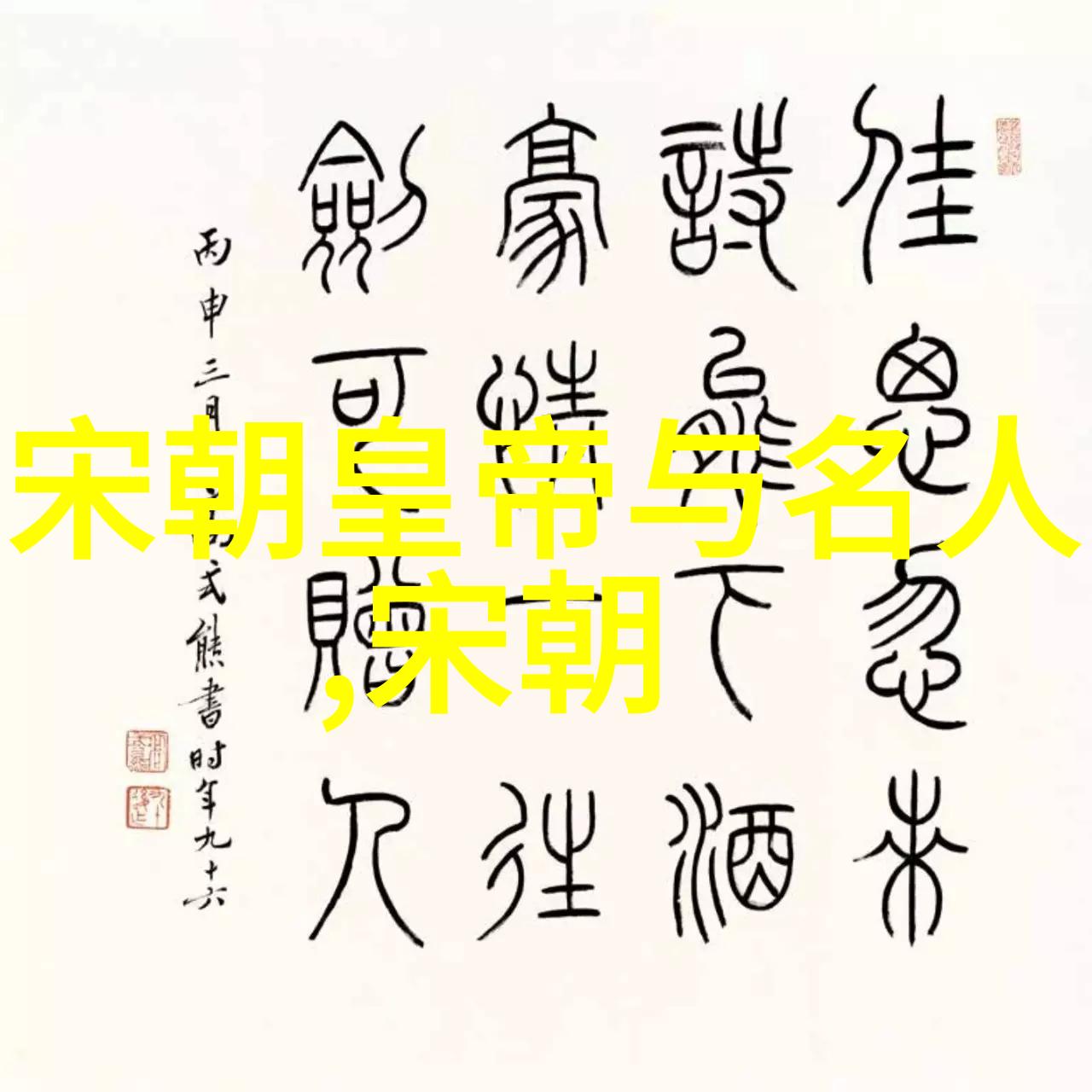 历史课本丑化明朝我看来这不就是在说我们这些高考那会儿的教科书啊明朝那些事儿揭秘课本背后的隐情