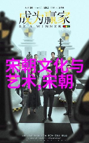 宋朝历史的文化价值古典文学艺术书画绘制科技发明创新