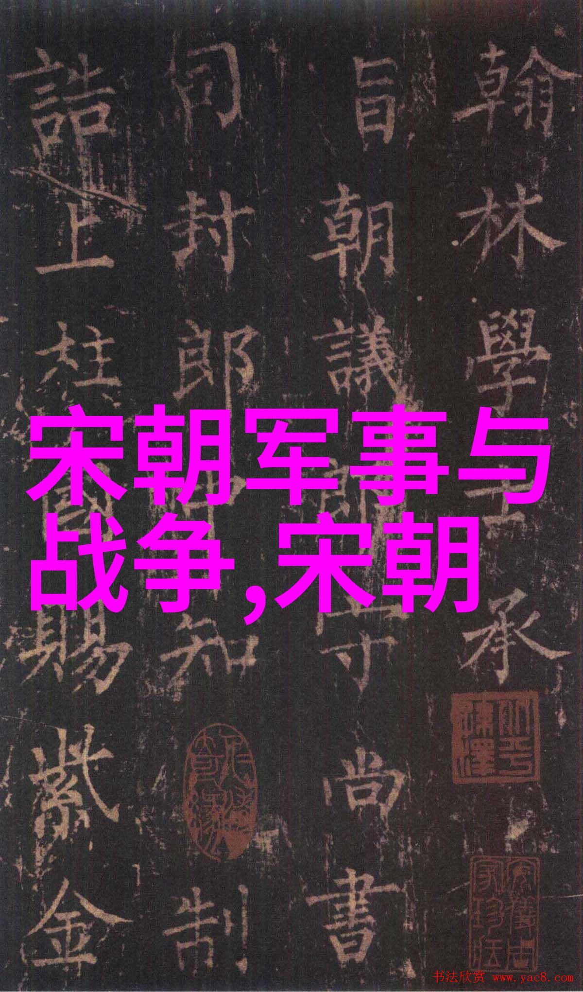 与其他手工艺相比较书法能否称得上是一门独立的艺术品制作技艺