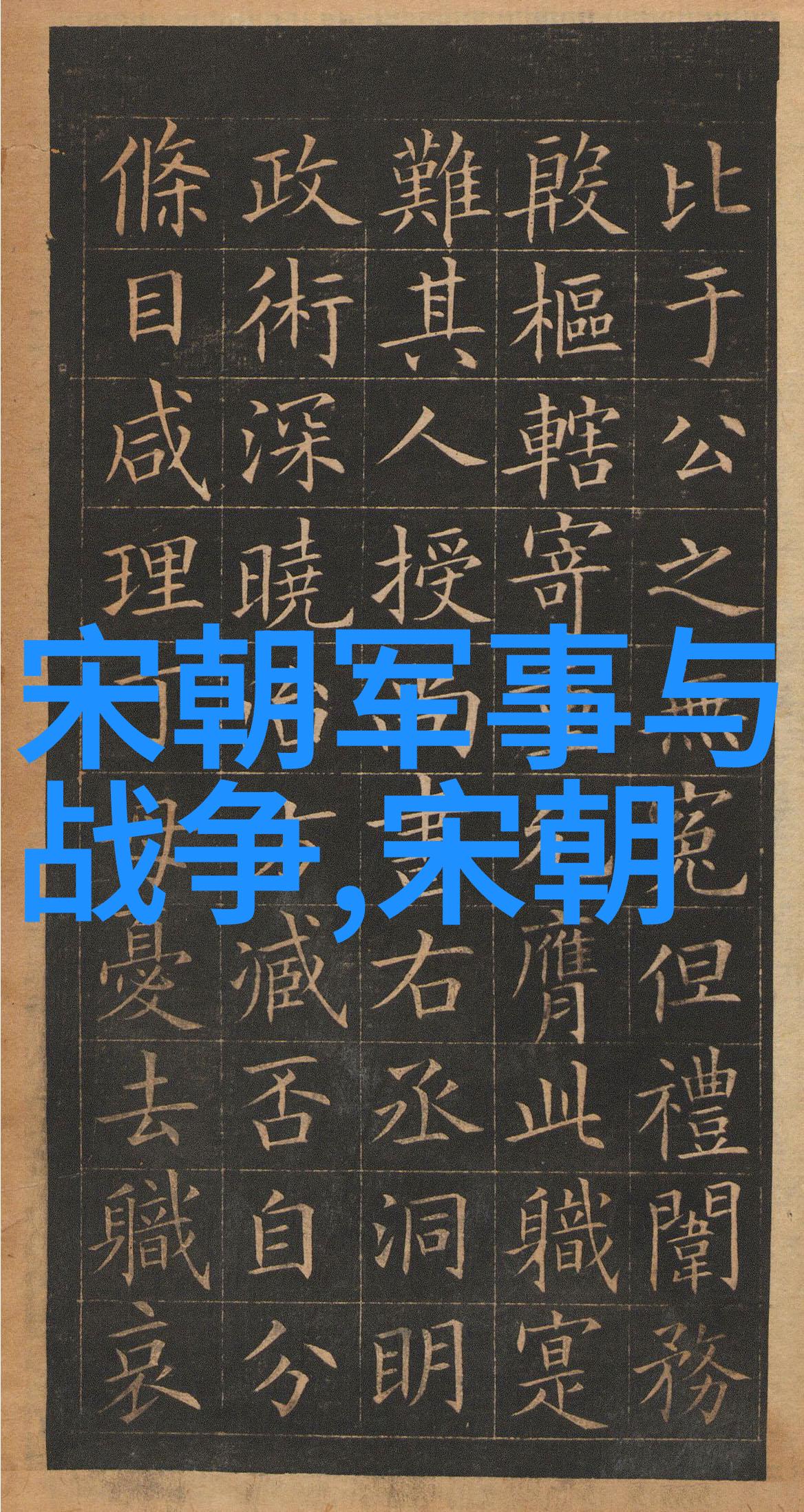 黑暗的统治揭秘历史上最为恐怖的朝代