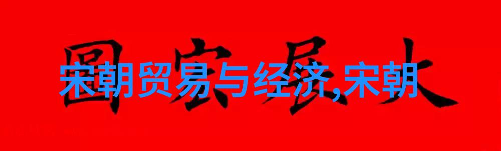 元朝灭亡后皇室公主的命运考量