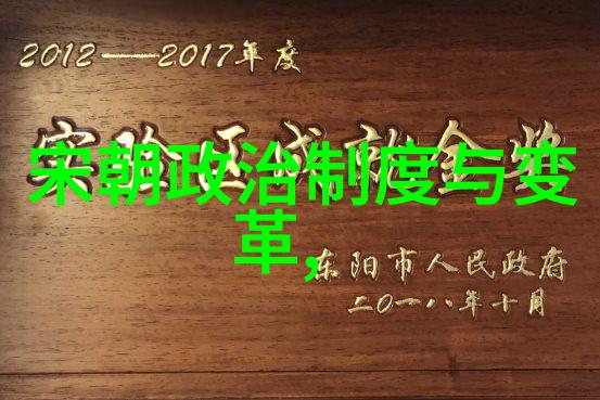 历史人物简介深度探究揭秘伟人生平与时代背景