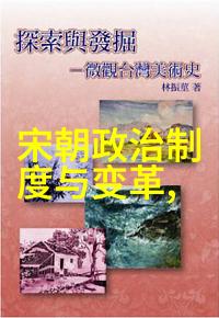 元明朝历史简介中国封建社会的变迁与发展